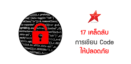 17 เคล็ดลับ การเขียน Code ให้ปลอดภัย