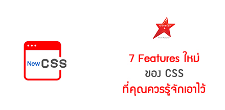 7 Features ใหม่ของ CSS ที่คุณควรรู้จักเอาไว้