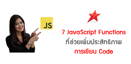 7 JavaScript Functions ที่ช่วยเพิ่มประสิทธิภาพการเขียน Code ของคุณ