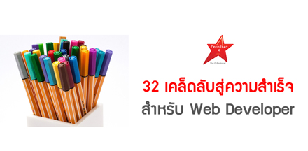 32 เคล็ดลับสู่ความสำเร็จ สำหรับ Web Developer