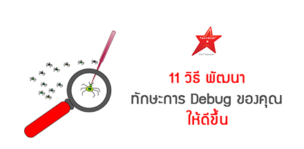 11 วิธี พัฒนาทักษะการ Debug ของคุณให้ดีขึ้น