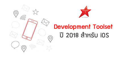 Development Toolset ปี 2018 สำหรับ iOS