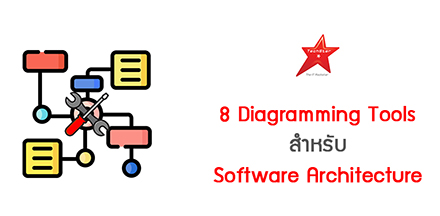 8 Diagramming Tools สำหรับ Software Architecture