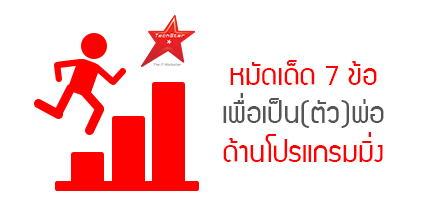 หมัดเด็ด 7 ข้อ เพื่อเป็น(ตัว)พ่อด้านโปรแกรมมิ่ง