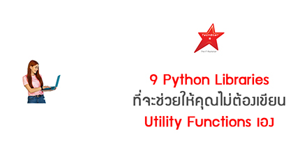 9 Python Libraries ที่จะช่วยให้คุณไม่ต้องเขียน Utility Functions เอง