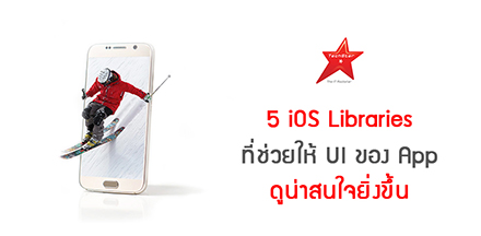5 iOS Libraries ที่ช่วยให้ UI ของ App ดูน่าสนใจยิ่งขึ้น