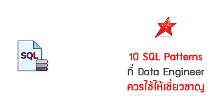 10 SQL Patterns ที่ Data Engineer ควรใช้ให้เชี่ยวชาญ