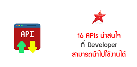 16 APIs น่าสนใจ ที่ Developer สามารถนำไปใช้งานได้