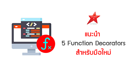 แนะนำ 5 Function Decorators สำหรับมือใหม่