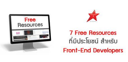 7 Free Resources ที่มีประโยชน์ สำหรับ Front-End Developers