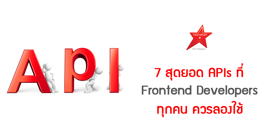 7 สุดยอด APIs ที่ Frontend Developers ทุกคน ควรลองใช้
