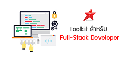 Toolkit สำหรับ Full-Stack Developer