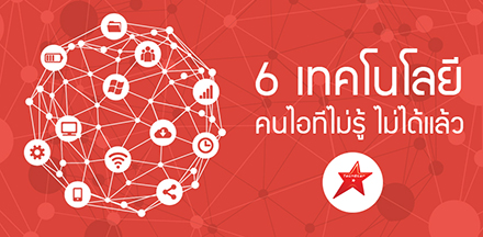 6 เทคโนโลยี คนไอทีไม่รู้ ไม่ได้แล้ว