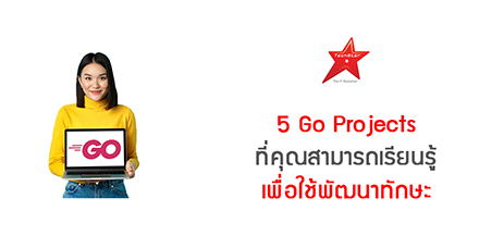 5 Go Projects ที่คุณสามารถเรียนรู้เพื่อพัฒนาทักษะได้