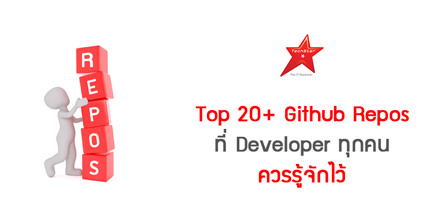 Top 20+ Github Repos ที่ Developer ทุกคนควรรู้จักไว้