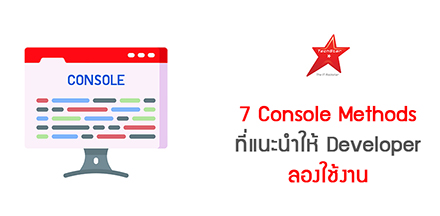 7 Console Methods Used by Pros