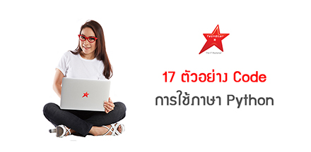 17 ตัวอย่าง Code การใช้งาน Python