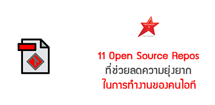 11 Open Source Repos ที่ช่วยลดความยุ่งยากในการทำงานของคนไอที