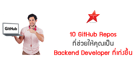 10 GitHub Repos ที่ช่วยให้คุณเป็น Backend Developer ที่เก่งขึ้น