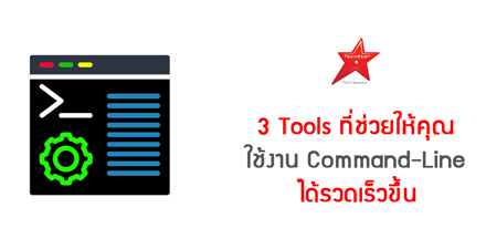 3 Tools ที่ช่วยให้คุณ ใช้งาน Command-Line ได้รวดเร็วขึ้น