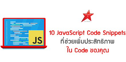 10 JavaScript Code Snippets ที่ช่วยเพิ่มประสิทธิภาพใน Code ของคุณ