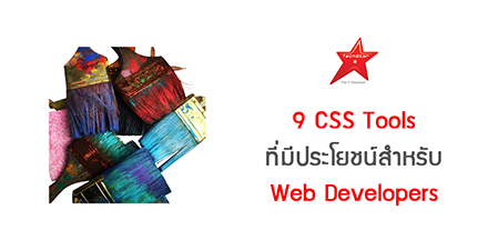 9 CSS Tools ที่มีประโยชน์สำหรับ Web Developers