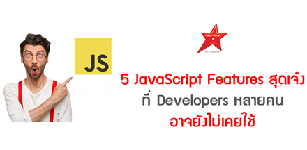 5 JavaScript Features สุดเจ๋ง ที่ Developers หลายคนอาจยังไม่เคยใช้