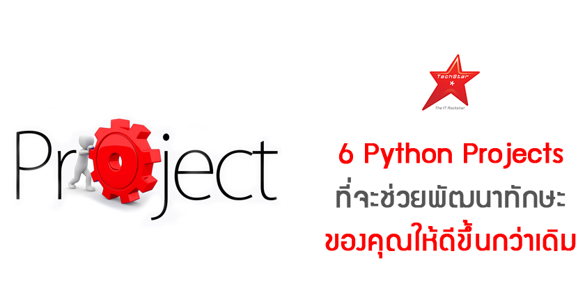 6 Python Projects ที่จะช่วยพัฒนาทักษะของคุณให้ดีขึ้น