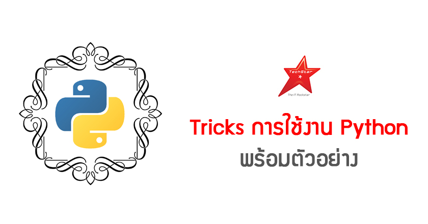 Tricks การใช้งาน Python พร้อมตัวอย่าง