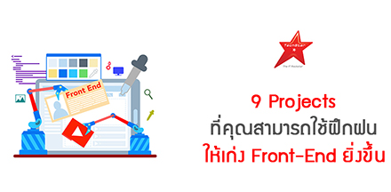 9 Projects ที่คุณสามารถใช้ฝึกฝนให้เก่ง Front-End ยิ่งขึ้น