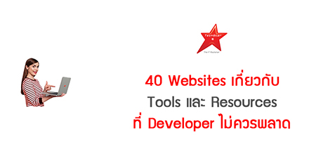 40 Websites เกี่ยวกับ Tools และ Resources ที่ Developer ไม่ควรพลาด