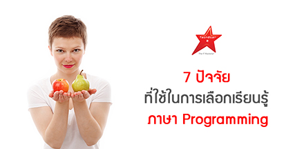 7 ปัจจัย ที่ใช้ในการเลือกเรียนรู้ภาษา Programming