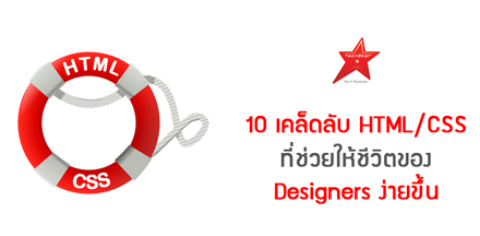 10 เคล็ดลับ HTML/CSS ที่ช่วยให้ชีวิตของ Designers ง่ายขึ้น