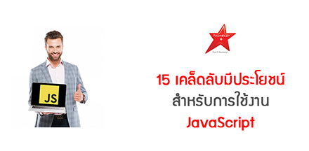 15 Useful JavaScript Tips