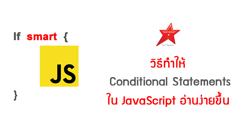 วิธีทำให้ Conditional Statements ใน JavaScript อ่านง่ายขึ้น