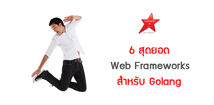 6 สุดยอด Web Frameworks สำหรับ Golang
