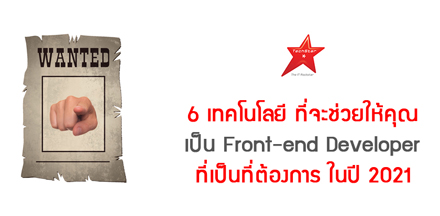 6 เทคโนโลยี ที่จะช่วยให้คุณเป็น Front-end Developer ที่เป็นที่ต้องการ ในปี 2021
