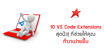 10 VS Code Extensions สุดปัง! ที่ช่วยให้คุณทำงานง่ายขึ้น