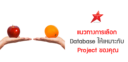 แนวทางการเลือก Database ให้เหมาะกับ Project ของคุณ