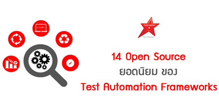 14 Open Source ยอดนิยม ของ Test Automation Frameworks
