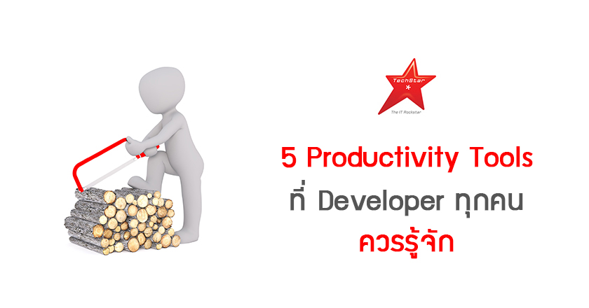 5 Productivity Tools ที่ Developer ทุกคนควรรู้จัก