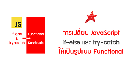 การเปลี่ยน JavaScript if-else และ try-catch ให้เป็นรูปแบบ Functional