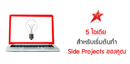 5 ไอเดีย ในการเริ่มทำ Side Projects ของคุณ