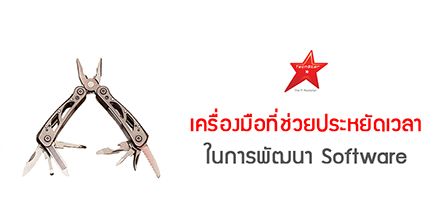 เครื่องมือที่ช่วยประหยัดเวลาในการพัฒนา Software