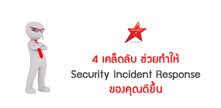 4 เคล็ดลับ ช่วยทำให้ Security Incident Response ของคุณดีขึ้น