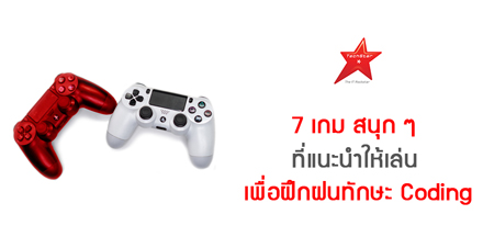 7 เกม สนุก ๆ ที่แนะนำให้เล่นเพื่อฝึกฝนทักษะ Coding