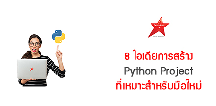 8 ไอเดียการสร้าง Python Project ที่เหมาะสำหรับมือใหม่