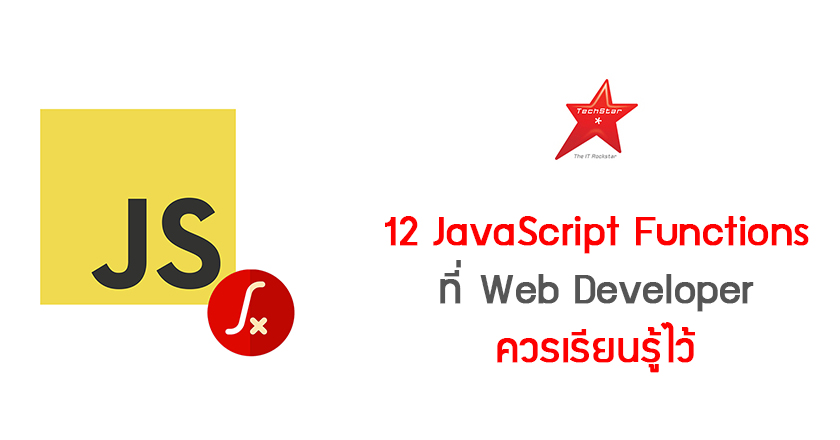 12 JavaScript Functions ที่ Web Developer ควรเรียนรู้ไว้