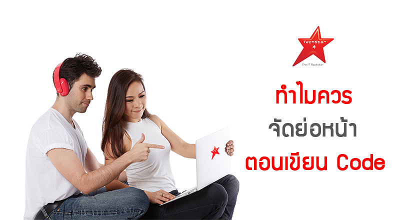 ทำไมควรจัดย่อหน้า ตอนเขียน Code