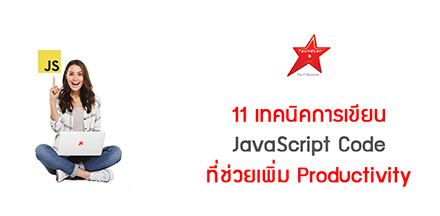 11 เทคนิคการเขียน JavaScript Code ที่ช่วยเพิ่ม Productivity ของคุณ